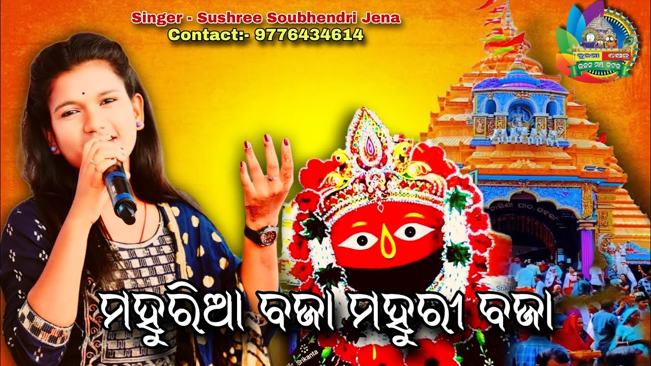 ମହୁରୀଆ ବଜା ମହୁରୀ ବଜା / Mahuria Baja Mahuri Baja/ On Stage Singer Sushree Soubhendri Jena #odiabhajan