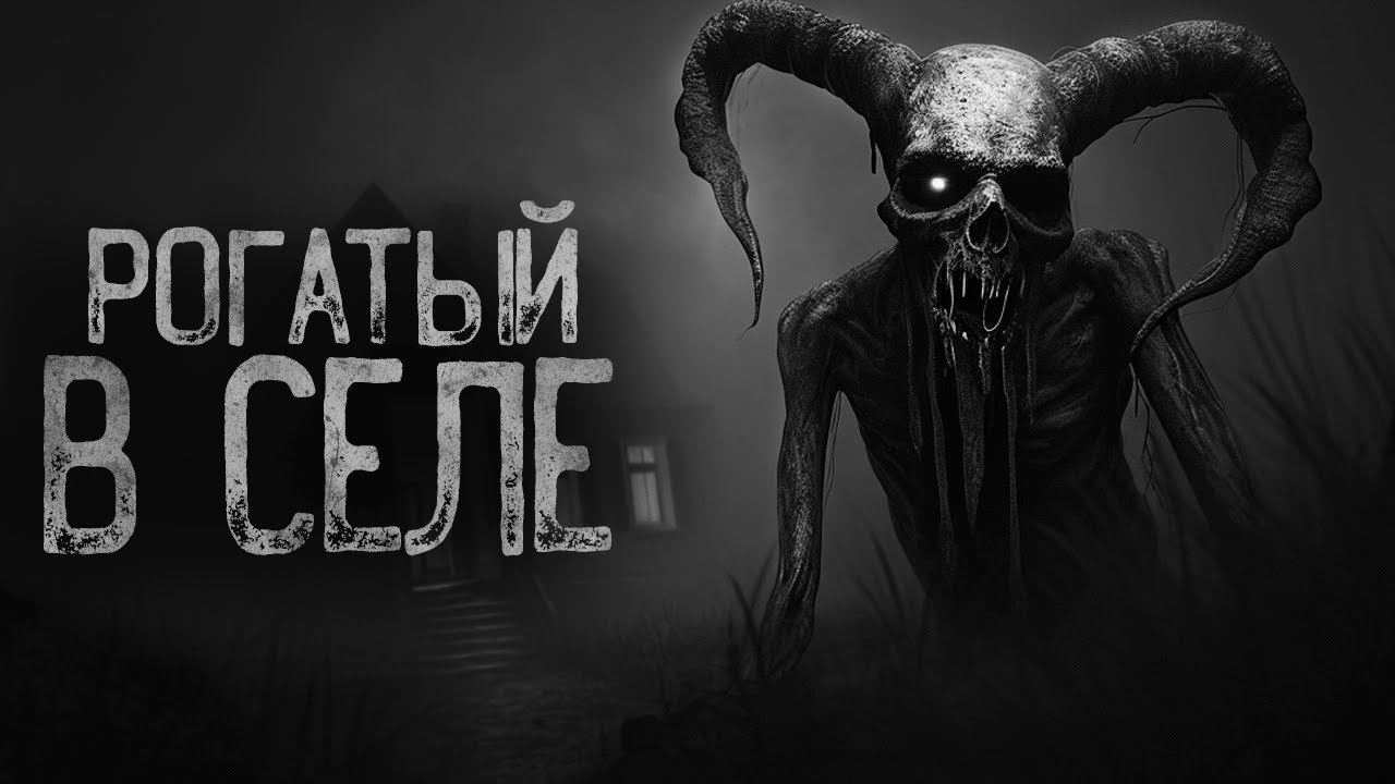 НОЧЬЮ РОГАТЫЙ ХОДИТ ПО СЕЛУ | Страшные истории на ночь. Мистика. Страшилки. Ужасы