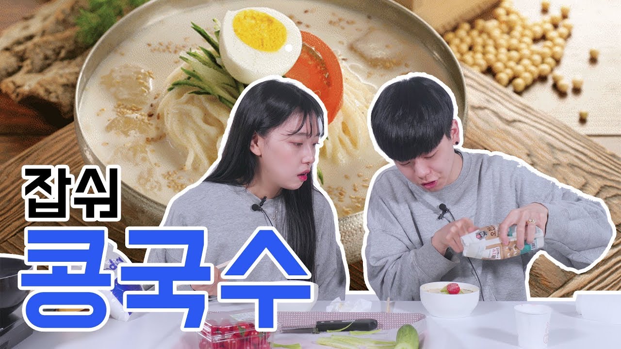 [리플] 더운 날씨를 잊게할 시원한 콩국수를 한그릇 말아먹어 보았다! 라면보다 쉬운 콩국수 만들기! | Ripple_S