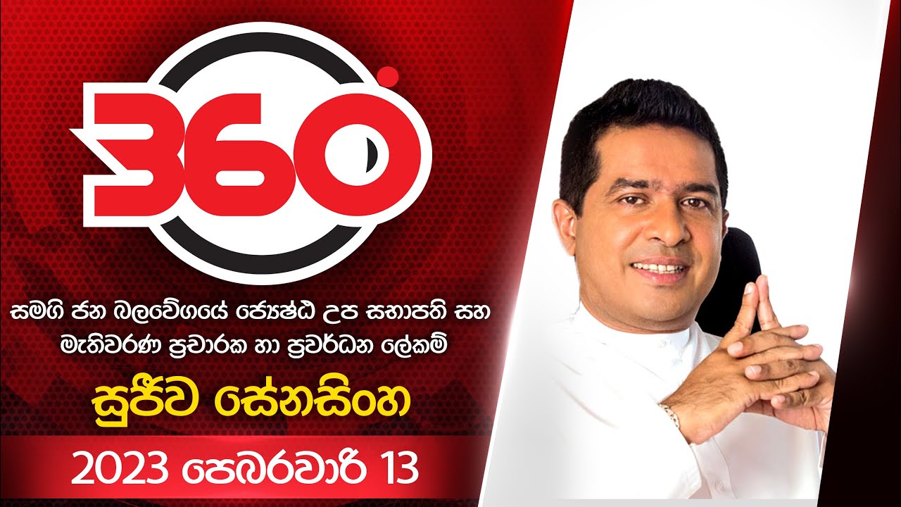 Derana 360 | සුජීව සේනසිංහ | With Sujeewa Senasinghe | 2023.02.13