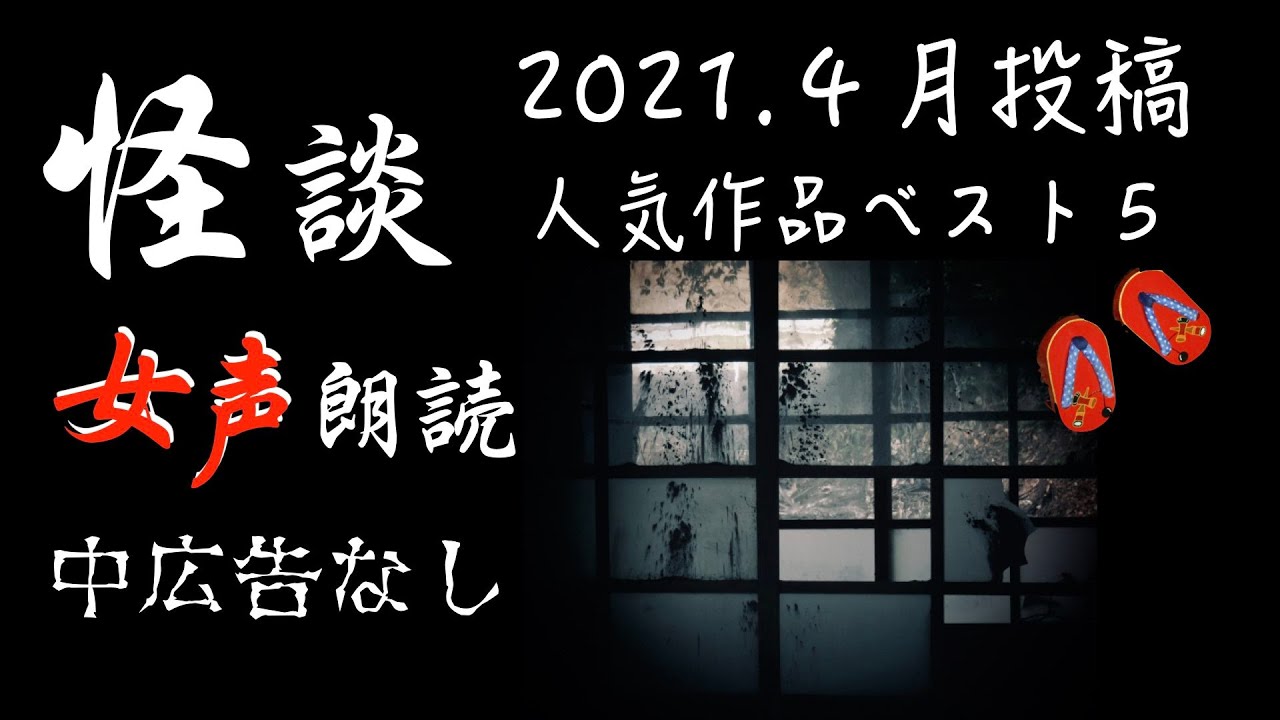 【怪談朗読】長編女性  中広告なし  怖い話　詰め合わせ「前の住人」他【女声/ホラー/ほん怖/睡眠用/作業用】