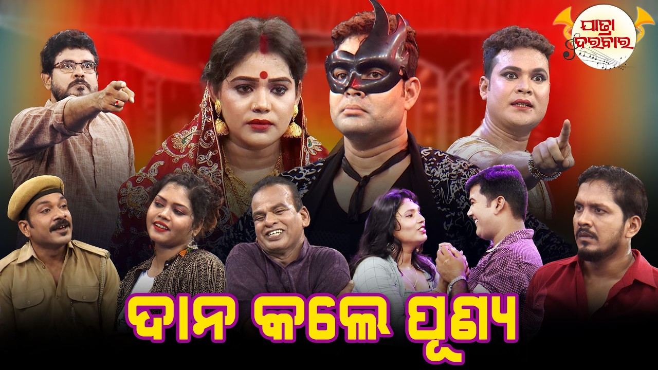 ଦାନ କଲେ ପୂଣ୍ୟ | Full Jatra | Best Jatra | JATRA DARABARA