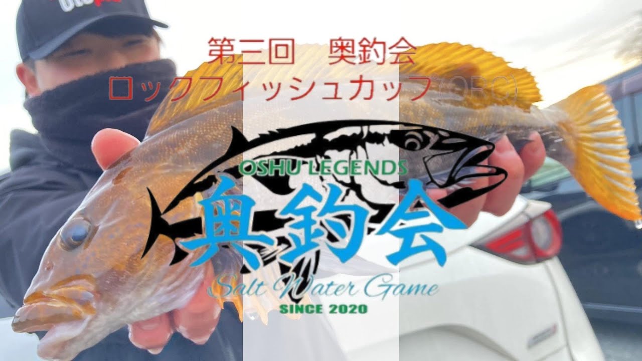 【ロックフィッシュ大会】第3回奥釣会の大会in岩手県大船渡