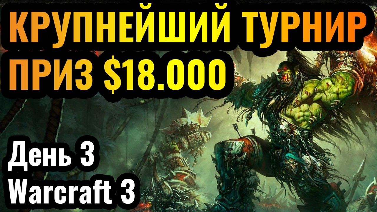 КРУПНЕЙШИЙ турнир: Призовой - $18.000. B Cup Super Cup. День 3. Warcraft 3 Reforged