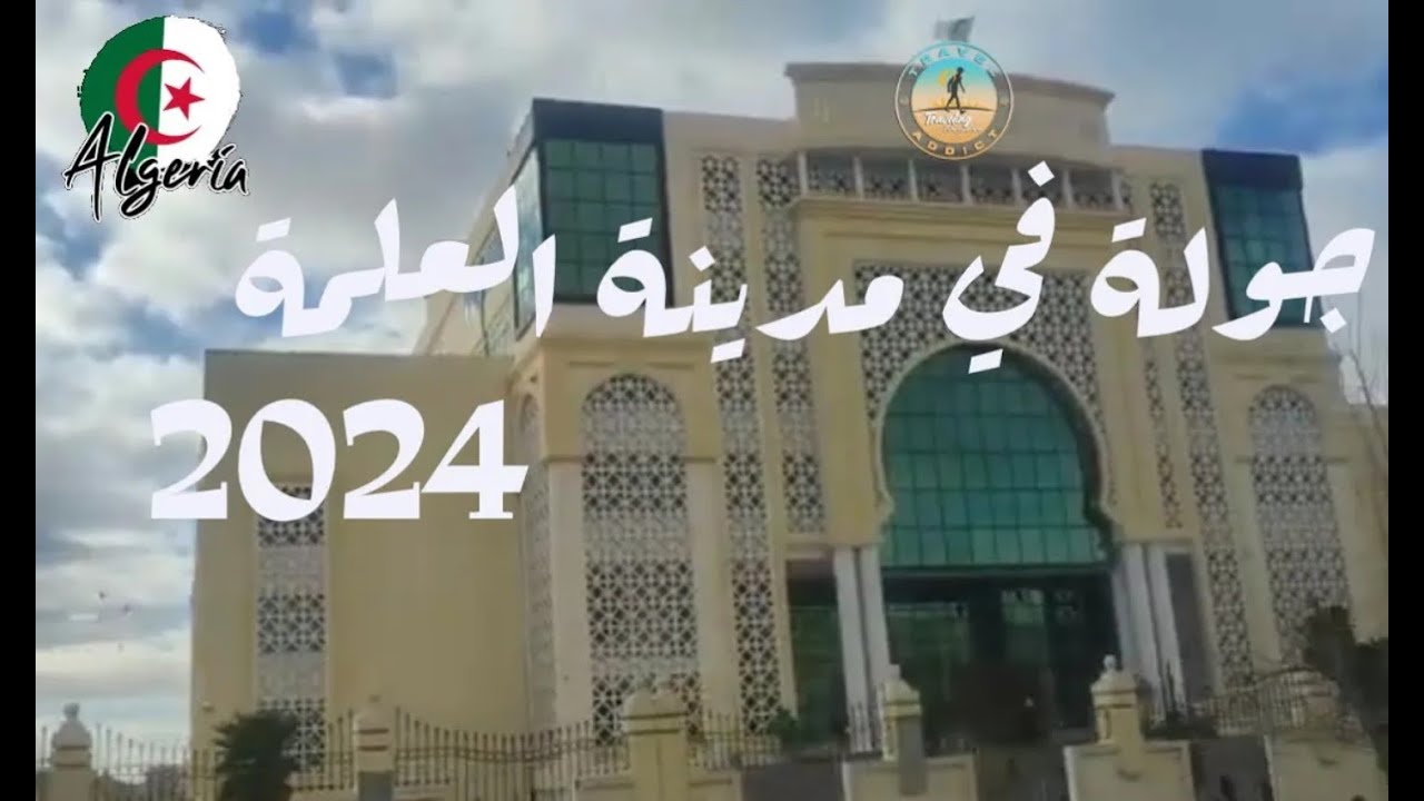 City Tour in El Eulma Setif Algérie    2  جولة في مدينة العلمة سطيف الجزائر