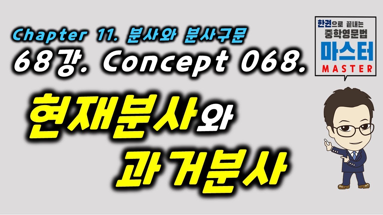 68강 / Concept 068 / 현재분사와 과거분사