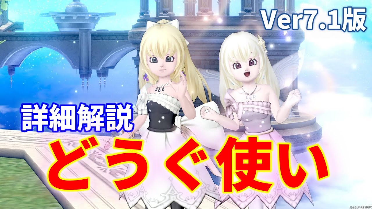 【Ver7.1版】最高難易度の最強支援職どうぐ使いの詳細解説～主要武器の特徴と育て方について【ドラクエ10オンライン】てぃあのちいさな冒険日記