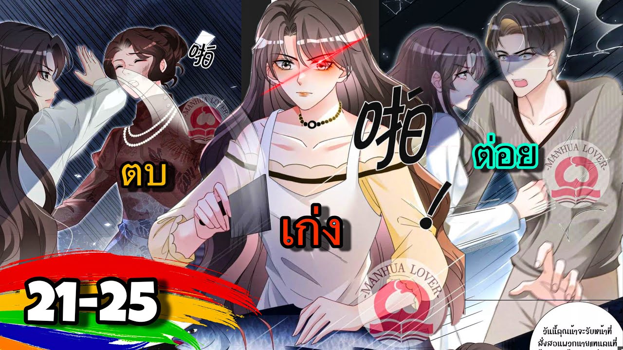 มังงะ || คุณนายนักแสดงผู้น่าสงสาร แต่แสนร้ายกาจ || ตอนที่ 21-25 || นางเอกโหด ||