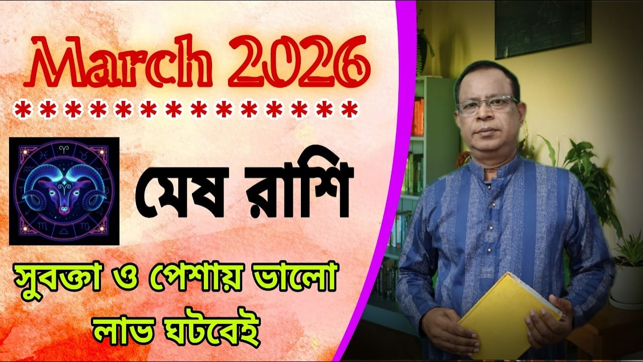 মেষ রাশি | Aries Sign মার্চ 2026 | March 2026 সম্পর্কে জানুন | Mesh Rashi