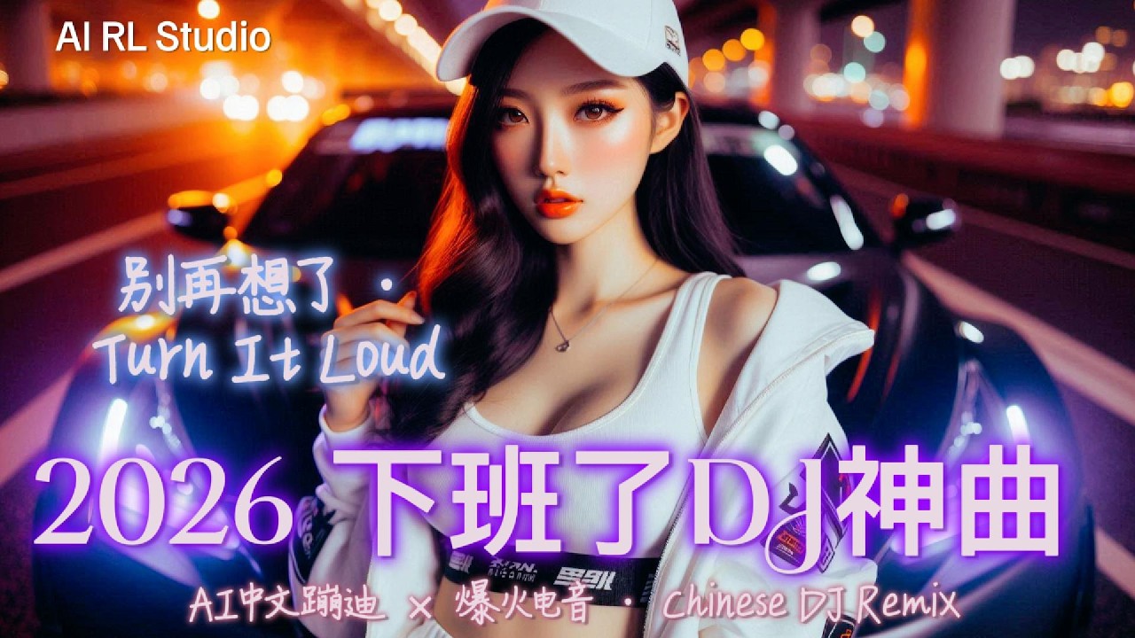2026 飙车重低音DJ神曲🔥《下班之后 &middot; 2AM Alive》越听越上头！|夜驾必听 | 夜店洗脑神曲 | 爆火EDM派对合辑 | Chinese DJ Remix