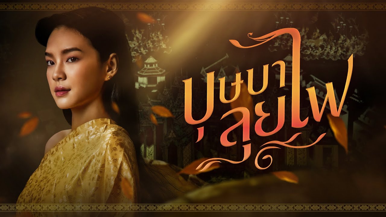 ตอนพิเศษ “สรรค์สร้างร่างภาพ บุษบาลุยไฟ” วันที่ 18 มิ.ย. 2566 นี้ ทาง www.VIPA.me