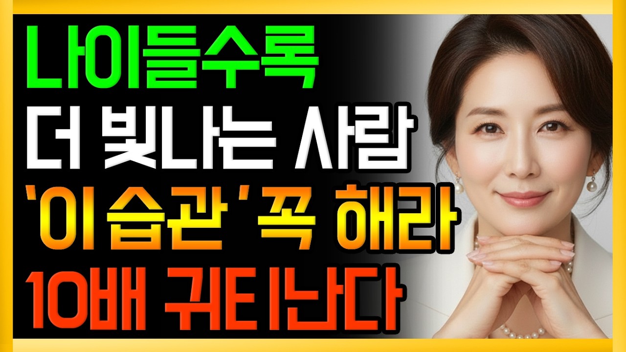 나이들수록 빛이나는사람들이 꼭 하는 10배 귀티나는 습관 꼭 하세요.ㅣ노후 인간관계ㅣ노후명언