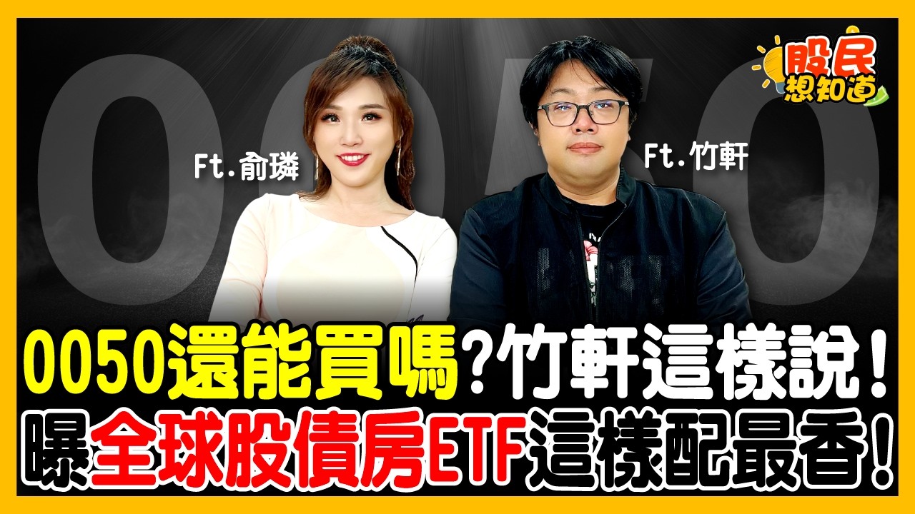 0050還能買嗎? 別再傻等低點！ETF達人驚曝：報酬最高的投法是「這招」，全台散戶卻不敢做！《股民想知道》ft 竹軒 俞璘