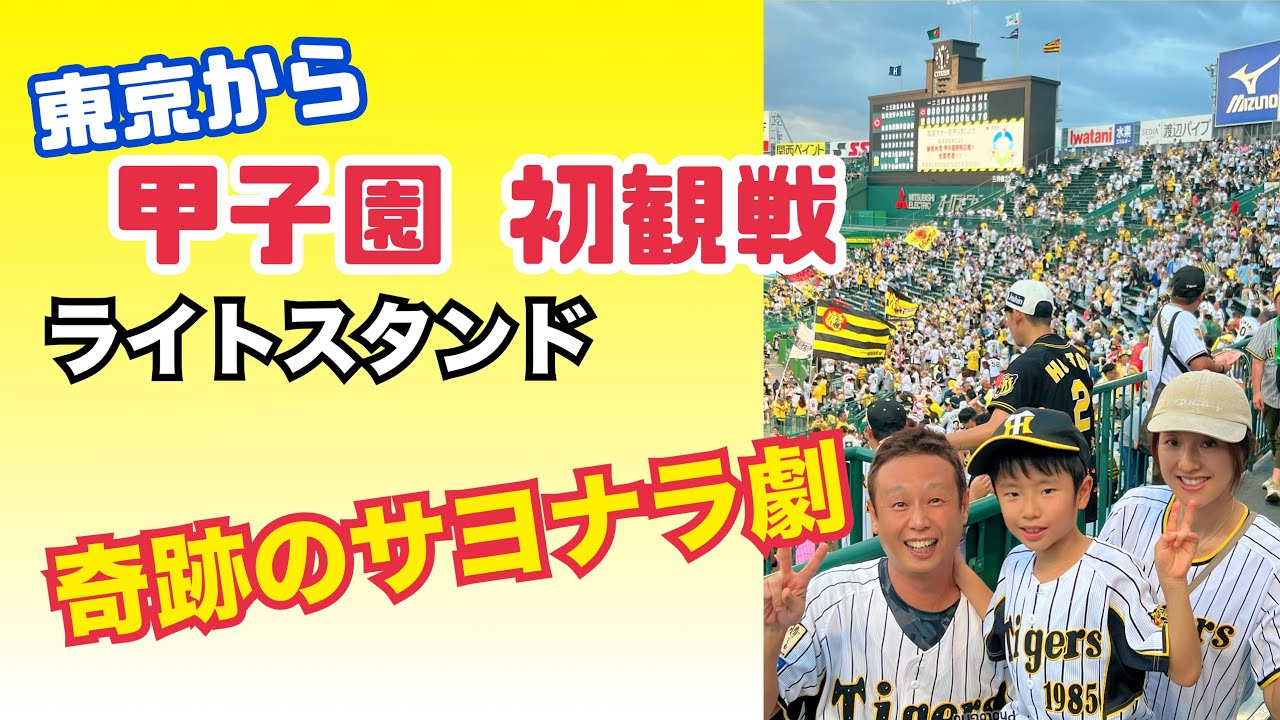 東京から甲子園 初観戦！ 阪神タイガース 奇跡のサヨナラ劇＆大阪観光 感動の夏休み家族旅行
