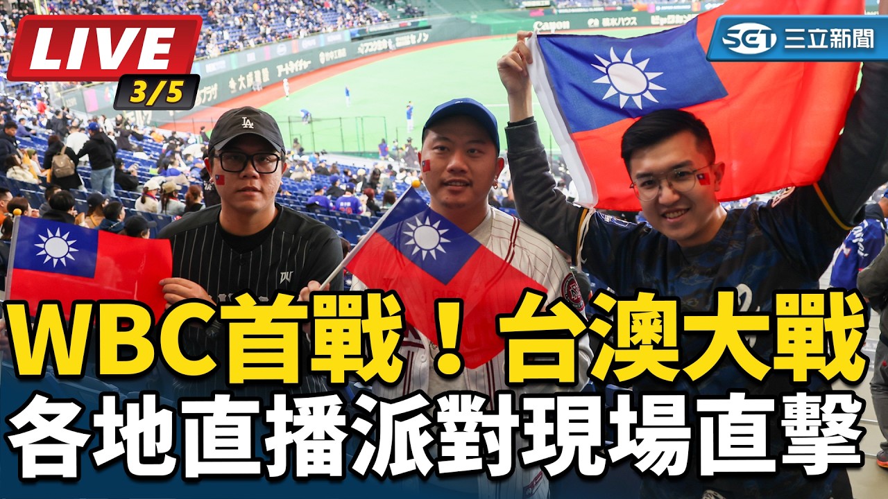【直播完整版】WBC首戰！台澳大戰　各地直播派對現場直擊｜三立新聞網 SETN.com