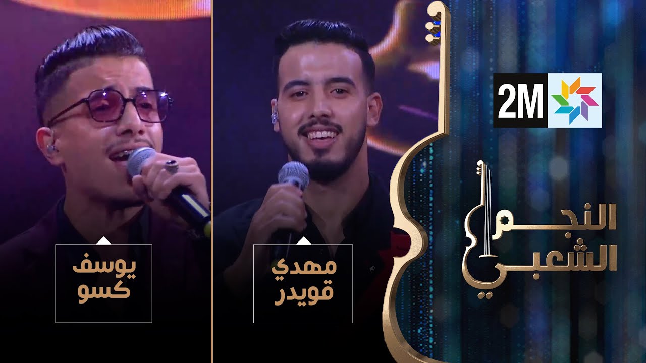 النجم الشعبي: البرايم السادس - مهدي قويدر ويوسف كسو