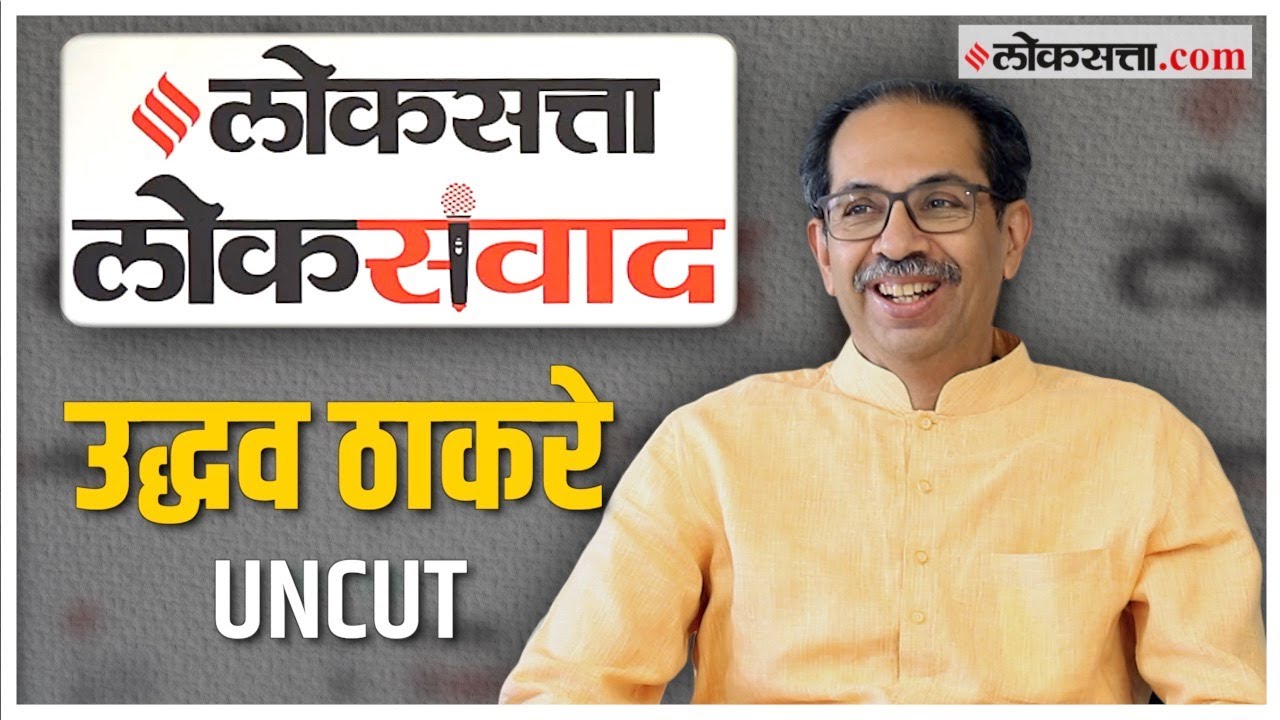 Uddhav Thackeray Speech: शिवसेनेतील बंड ते ठाकरे गटाची भविष्यातील वाटचाल; उद्धव ठाकरेंचं रोखठोक मत