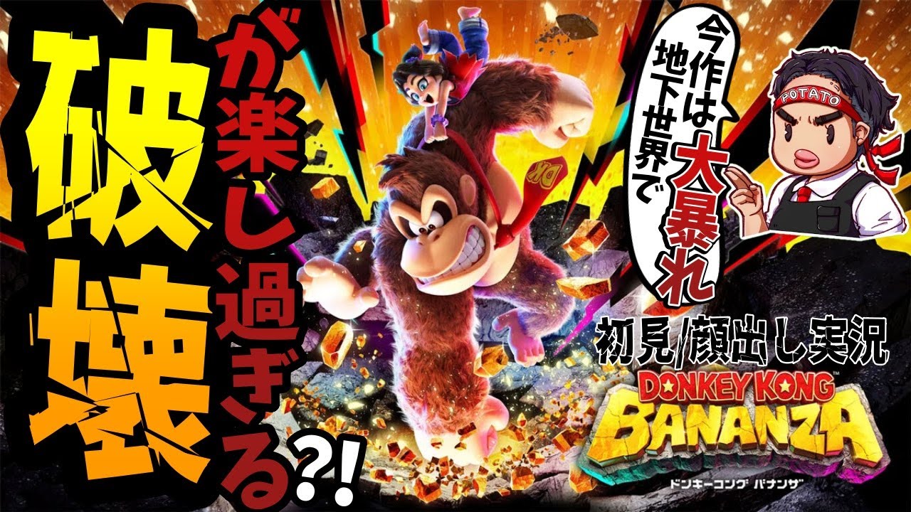 #最終回？かも！【ドンキーコングバナンザ】ラスボスはまさかのアイツ？！初見/顔出し実況