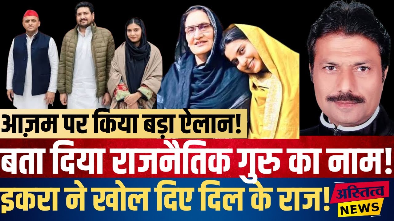 IQRA Hasan को किसने सिखाया राजनीतिक ककहरा कर दिया बड़ा खुलासा बता दिया हैरान करने वाला सच !