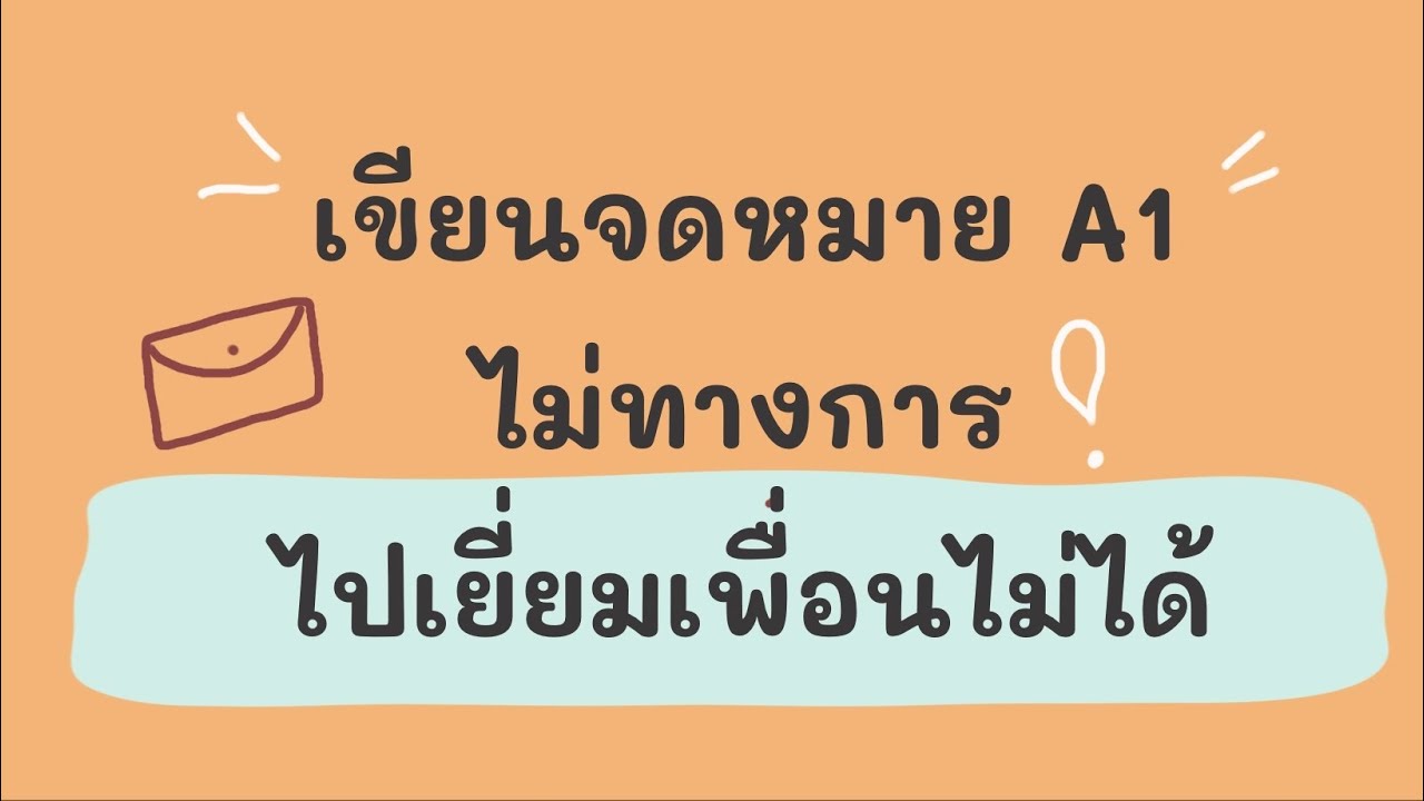 จดหมาย A1 ป่วยไปเยี่ยมเพื่อนไม่ได้| EP. 1