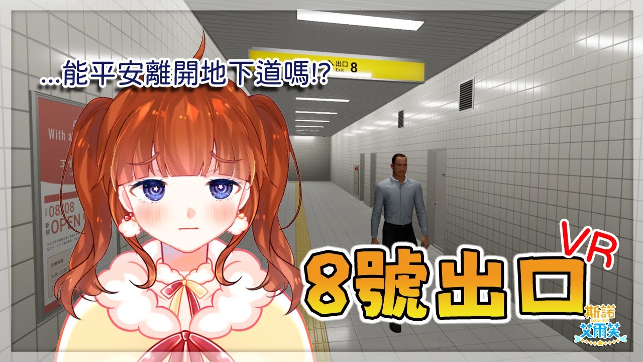 【8號出口VR | The Exit 8 VR】這個通往8號出口的地下道也太長了吧！？【斯諾艾爾芙】