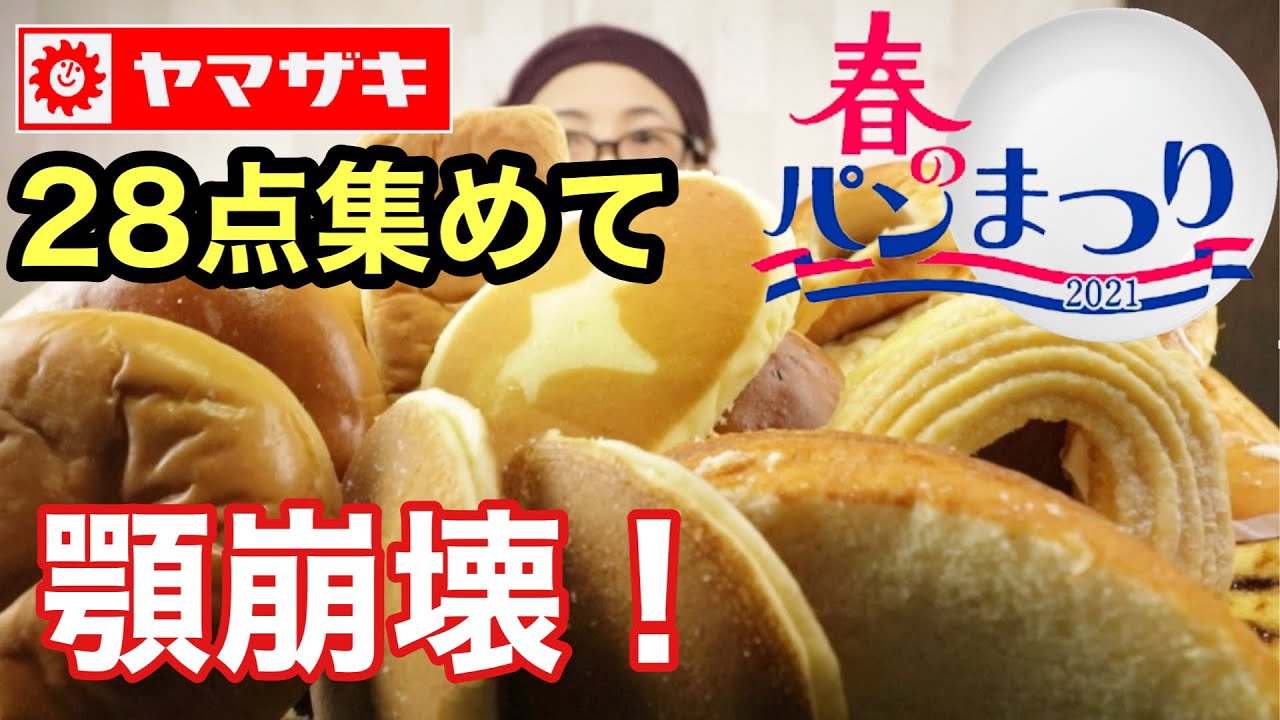 【大食い】【検証】28点分パン食べた結果〜顎崩壊ww！ 私も28点集めて白いお皿が欲しい！