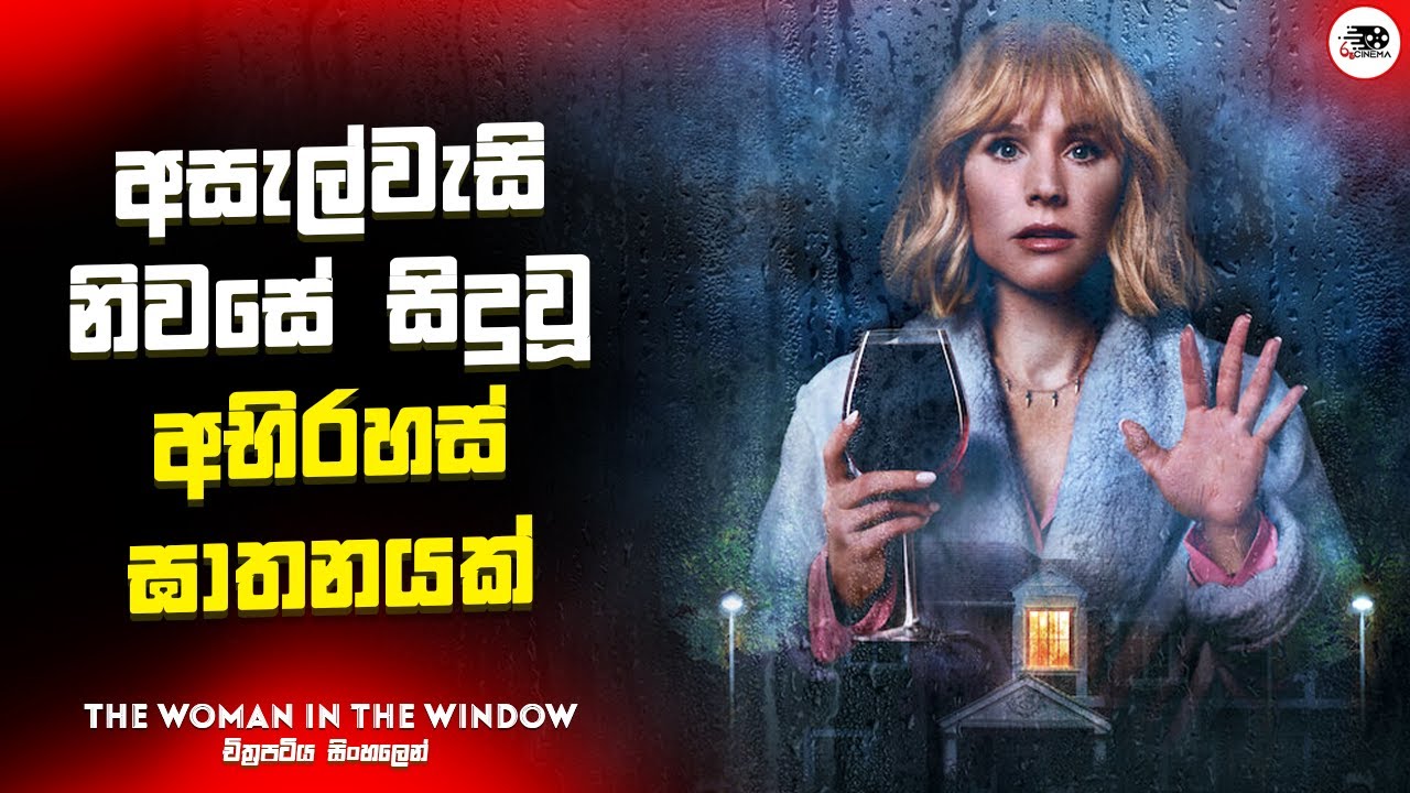 අසැල්වැසි නිවසේ සිදුවූ අභිරහස් ඝාතනයක් | ද වුමන් ඉන් ද වින්ඩෝ 2021  Movie Explanation in Sinhala