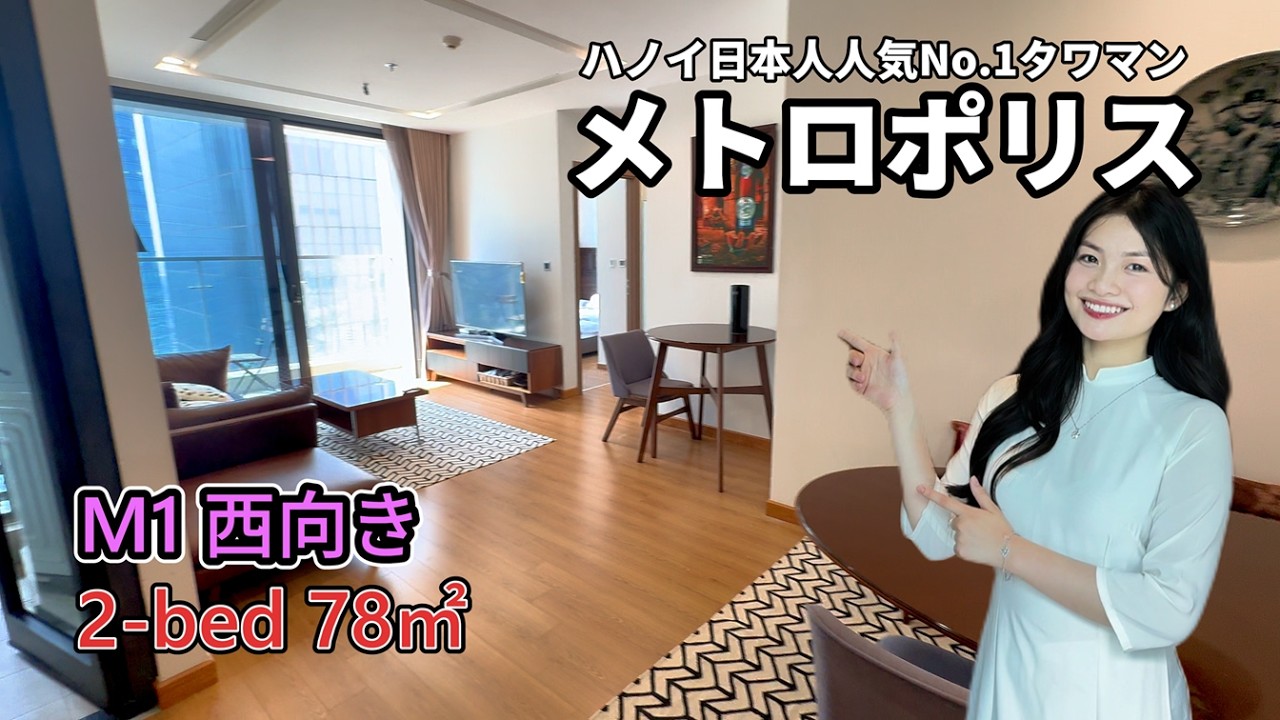 【ハノイ・賃貸】【メトロポリス】 M1棟 2-LDK 78㎡  【西向き】36階 Vinhomes Metropolis #メトロポリス