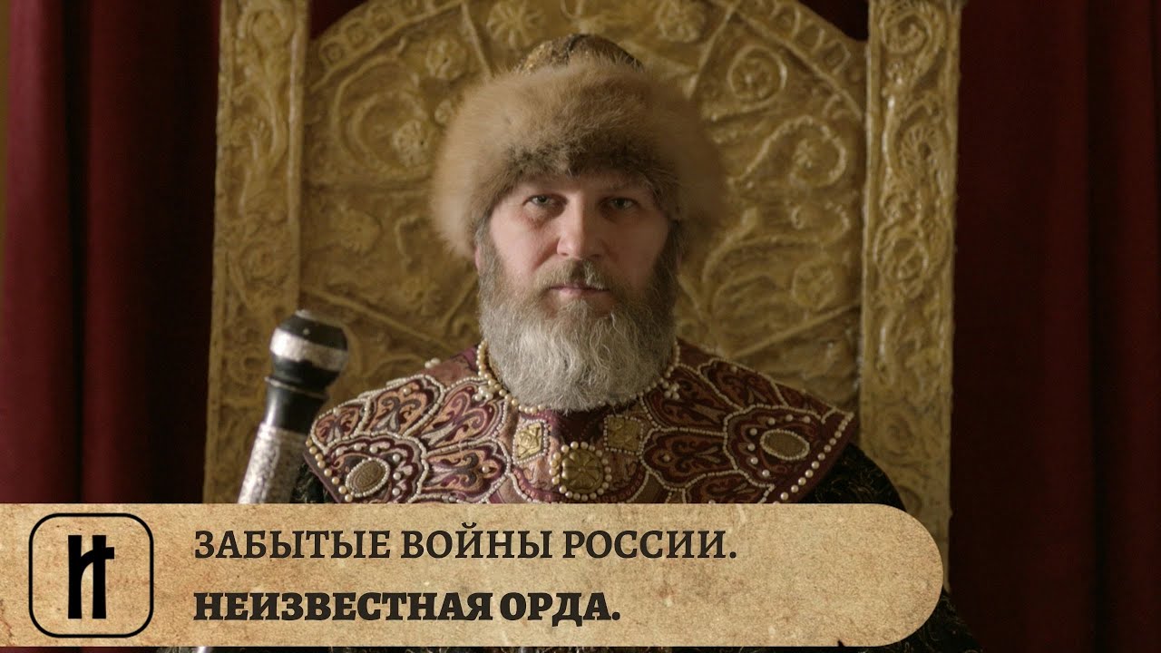 ЗАБЫТЫЕ ВОЙНЫ РОССИИ. НЕИЗВЕСТНАЯ ОРДА. ИСТОРИЧЕСКИЙ ПРОЕКТ