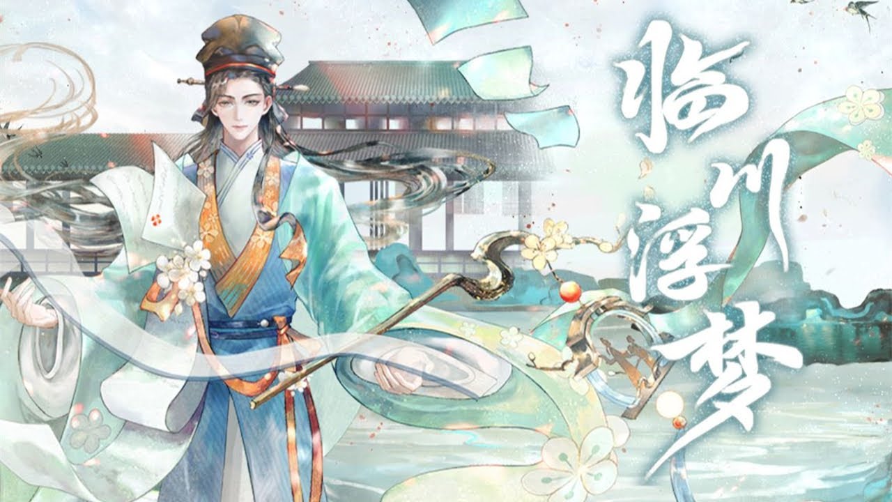 【忘川风华录·汤显祖】临川浮梦『 “黄粱酒尚温，孰醒孰梦深。拂面是红尘，亦幻亦当真。” 』【赤羽/星尘infinity原创】