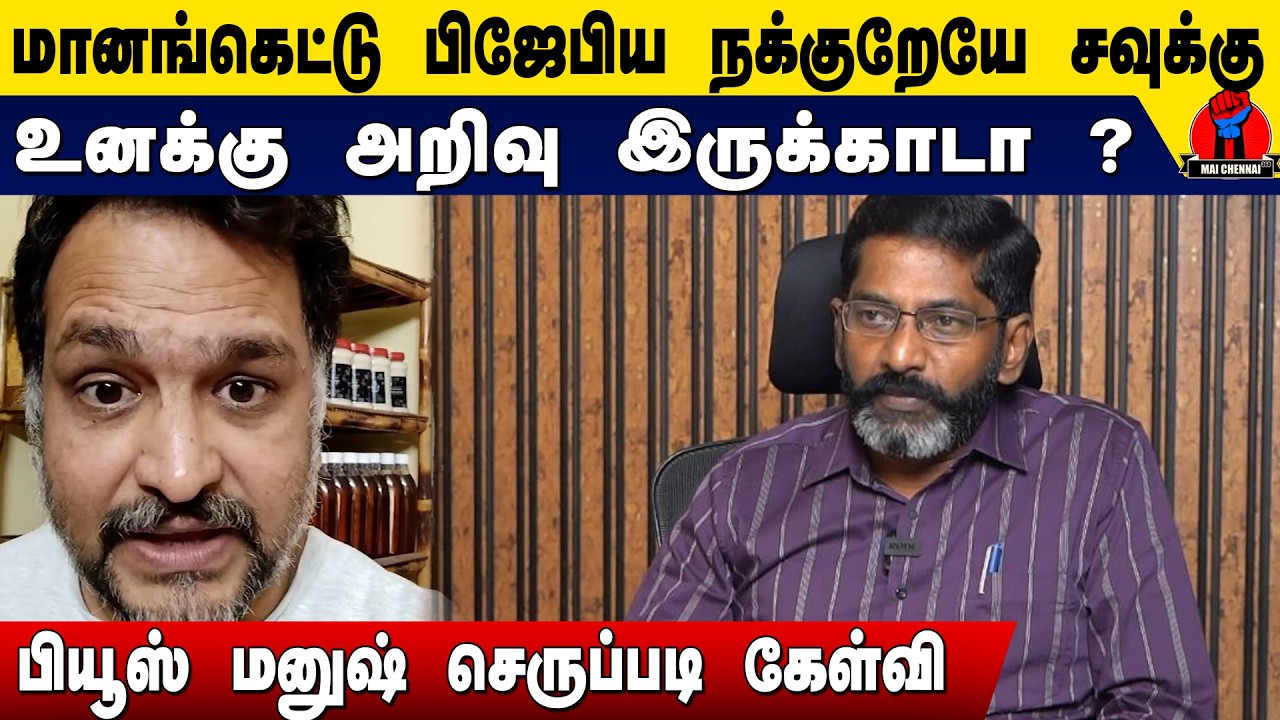 மானங்கெட்ட சவுக்கு சங்கர் அறிவு இருக்காடா உனக்கு? | Piyush Manush Latest speech on Savukku shankar