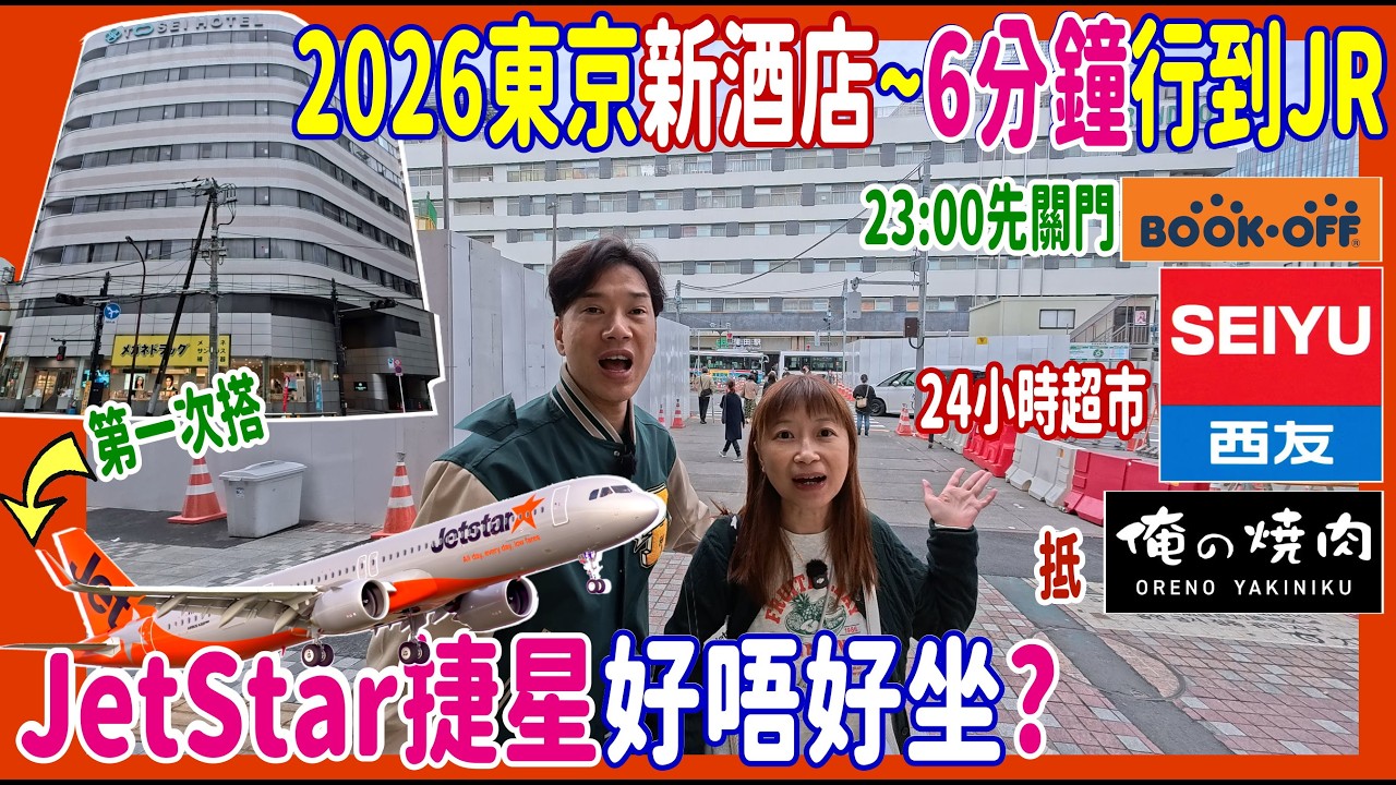 【東京2026新酒店開箱】6分鐘到JR + JetStar捷星好唔好坐?🚞24小時SEIYU + 23:00先關門BOOKOFF + 抵食俺の焼肉 @ 日本蒲田 Tosei Hotel Cocone