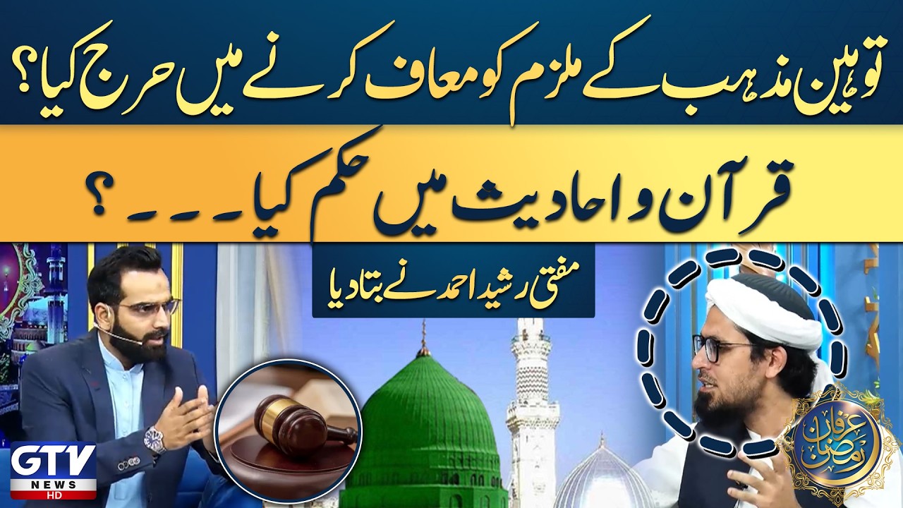 Mufti Rashid Ahmed Explain | Punishment for Gustakh-e-Rasool ﷺ In Quran and Hadith |Irfan e Ramazan