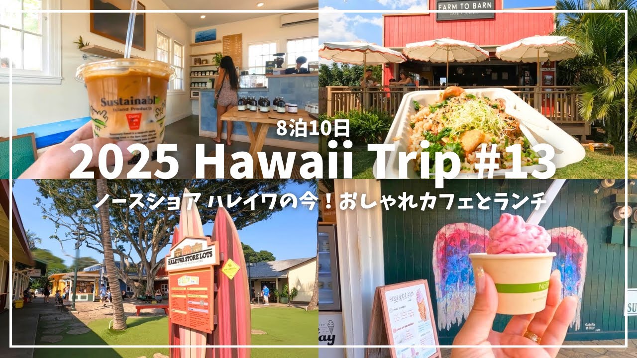 【#13🥗ハワイー人旅2025🌈】ハレイワの最新カフェが超オシャレ✨映え間違いなしのヘルシーランチに絶品アイスも🍨#hawaii #ハワイ #ハワイ旅行記
