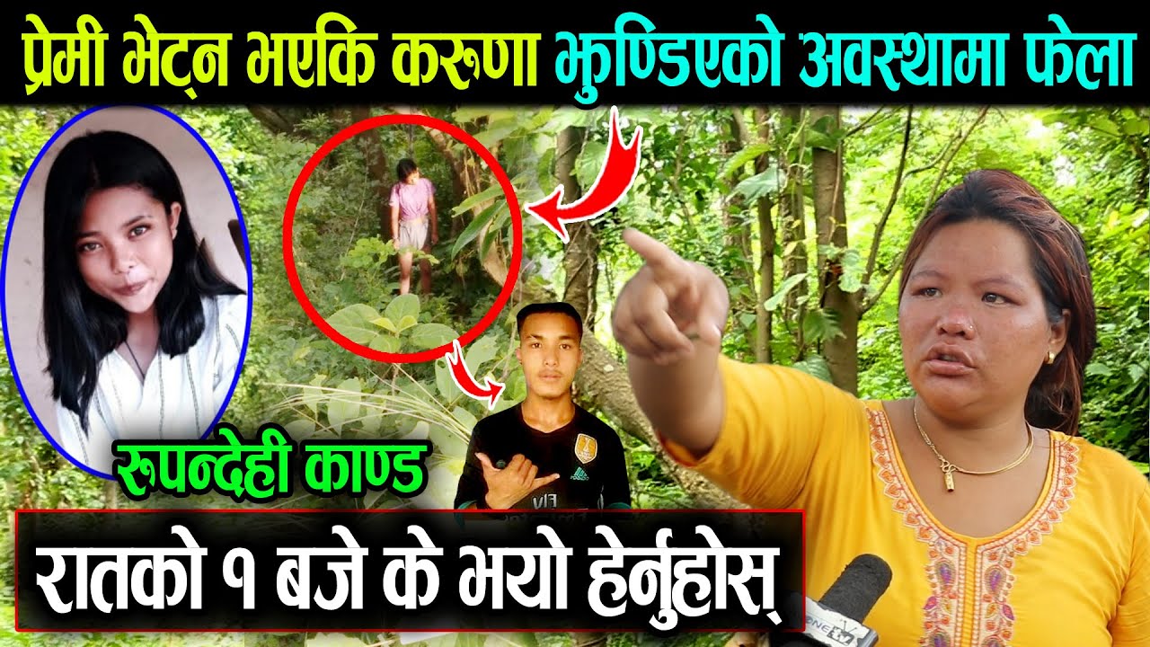 प्रेमी भेट्न गएकी करुणा यस्तो अवस्थामा भेटिईन | रातको १ बजे रुपन्देहीमा के भयो हेर्नुहोस्