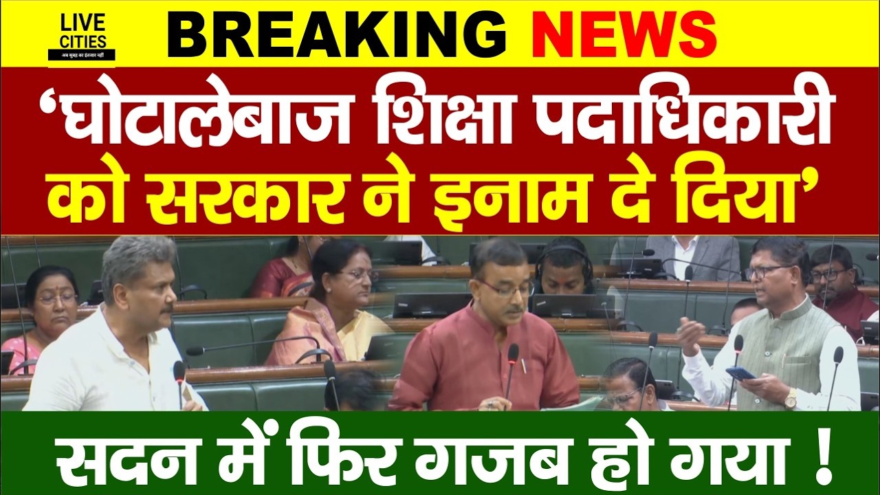 Bihar Education Department में गड़बड़ी का मुद्दा, घोटाला किया, इनाम दिया, मंत्री फिर क्या बोले ?