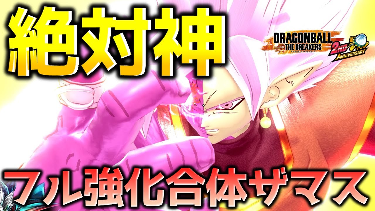 フル強化した合体ザマス【ドラゴンボール ザ ブレイカーズ】