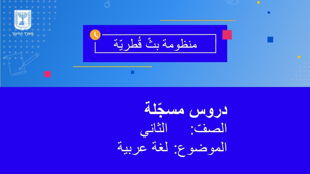 الصف: الثاني، اللغة العربية - فهم المقروء