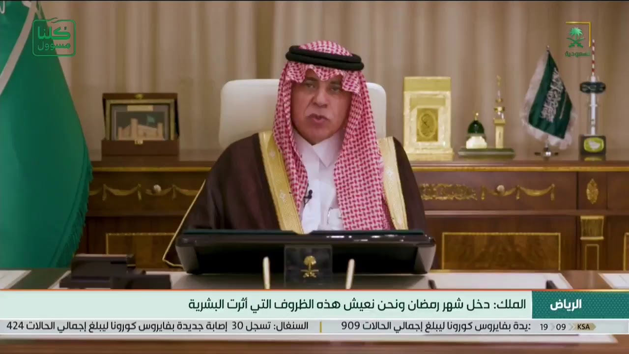 #خادم_الحرمين_الشريفين يوجه كلمة للمواطنين وعموم المسلمين بمناسبة حلول شهر #رمضان المبارك لعام 1441ه