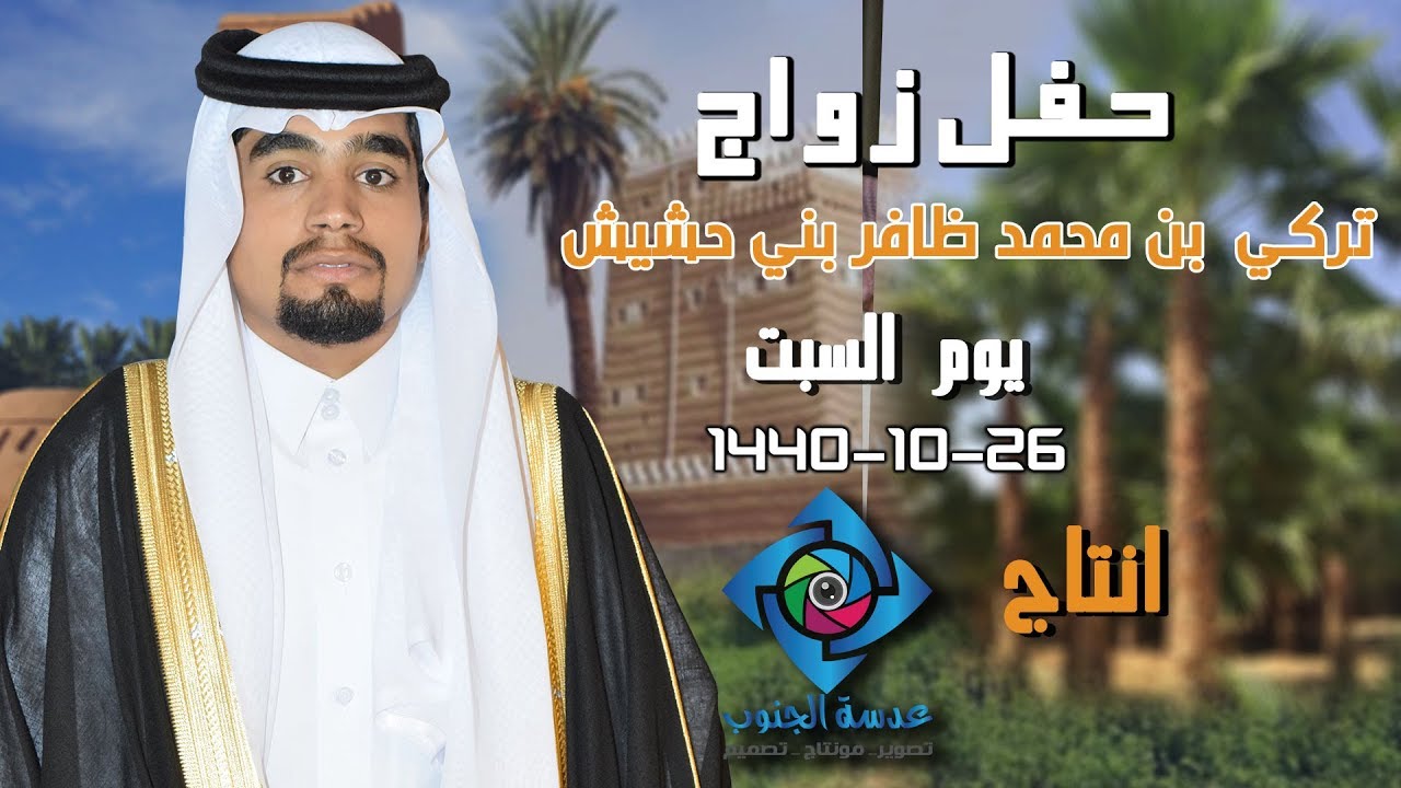 حفل زواج | تركي بن محمد ظافر بني  حشيش  | انتاج عدسة الجنوب| 0593567789|