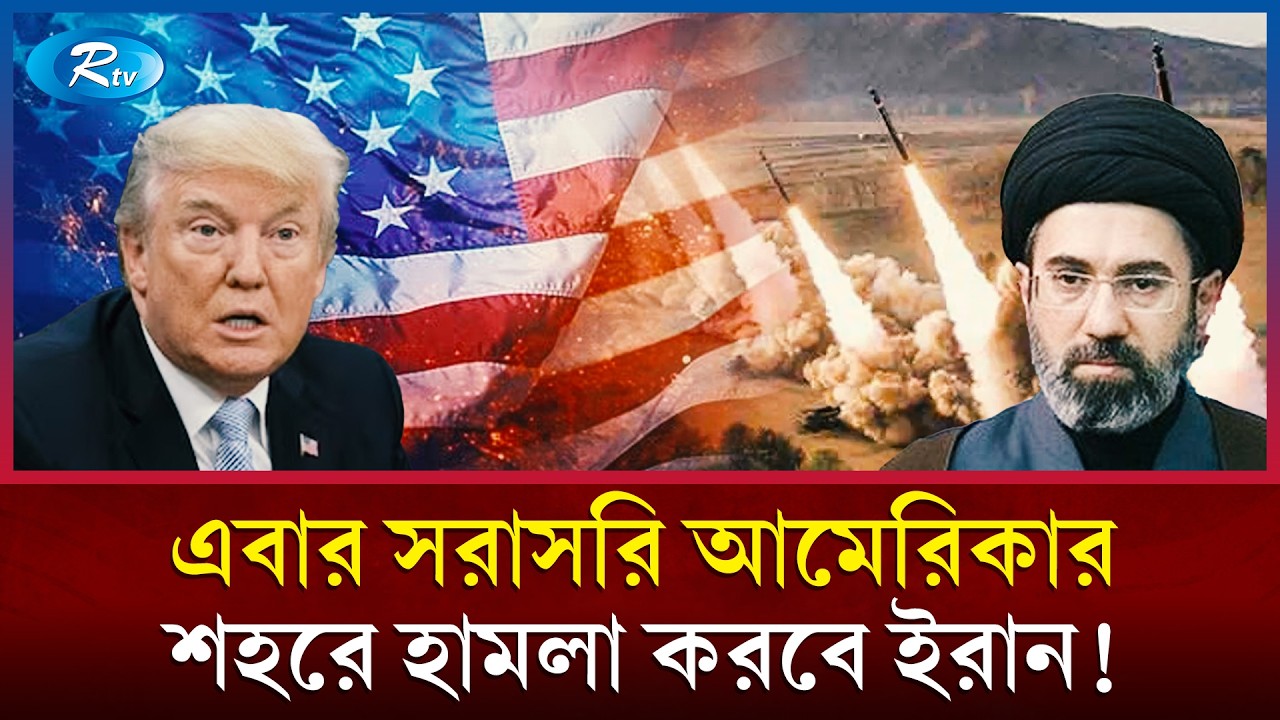যুক্তরাষ্ট্রের শহর ক্যালিফোর্নিয়ায় সরাসরি হা/মলার পরিকল্পনা ইরানের! | Iran attack California | Rtv
