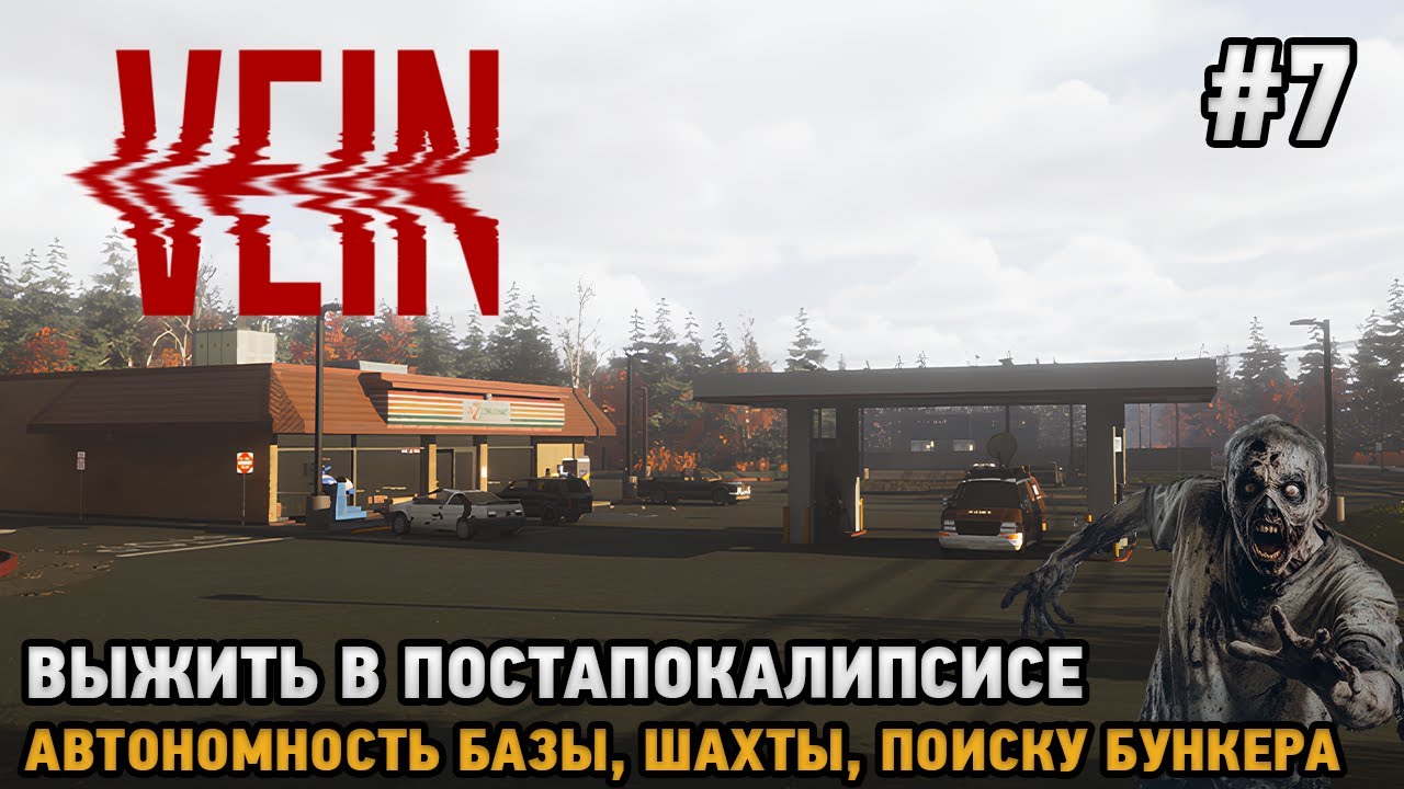 VEIN # 7 Шахты, Поисх бункера, автономность базы ( выжить в постапокалипсисе )