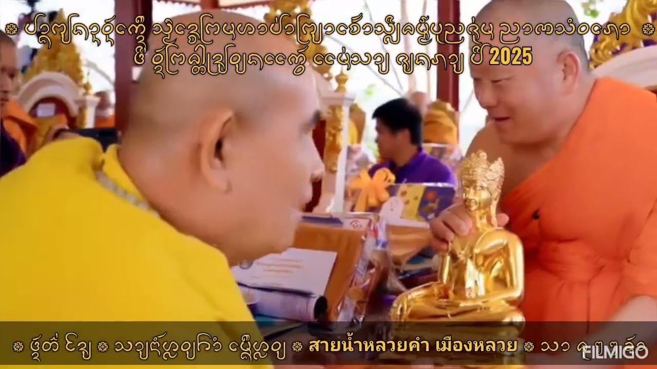 งานวันเกิด สมเด็จพระมหาป่าพญาเจ้าศีลธรรมบุญชุ่ม ญาณสํวโร ที่วัดพระธาตุดอยเวียงแก้ว จังหวัดเชียงราย 