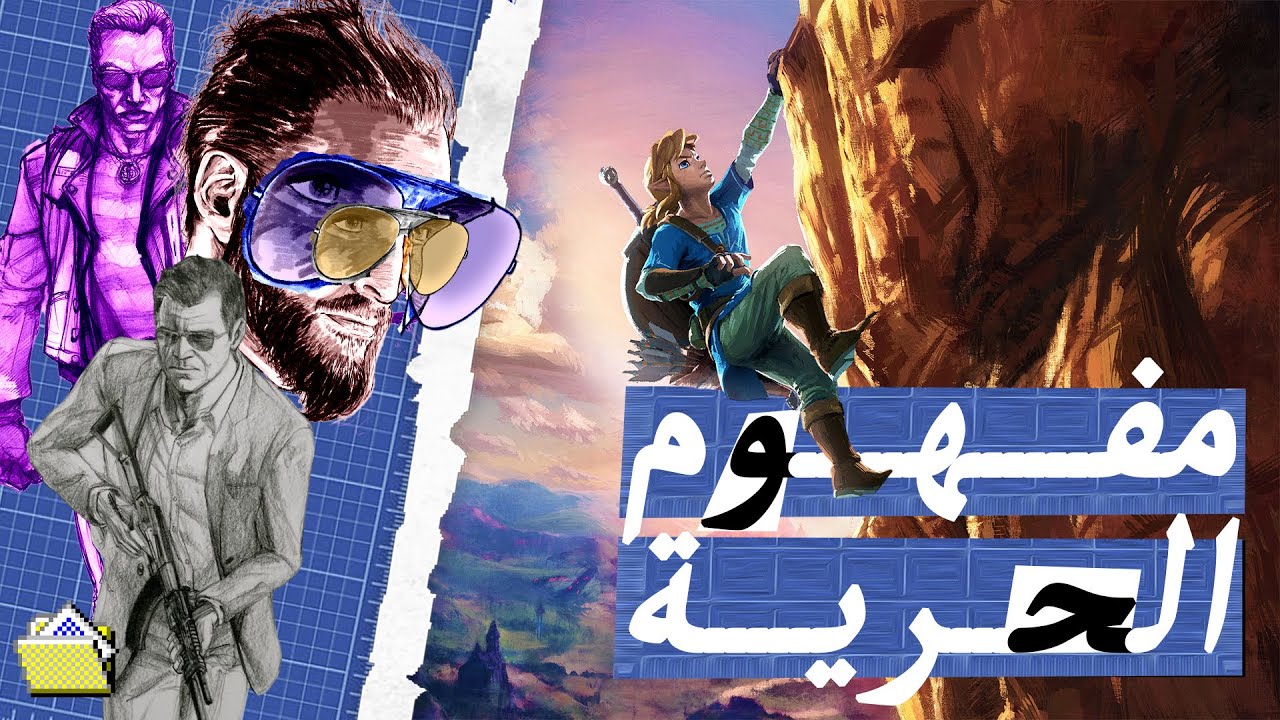 مفهوم الحرية..