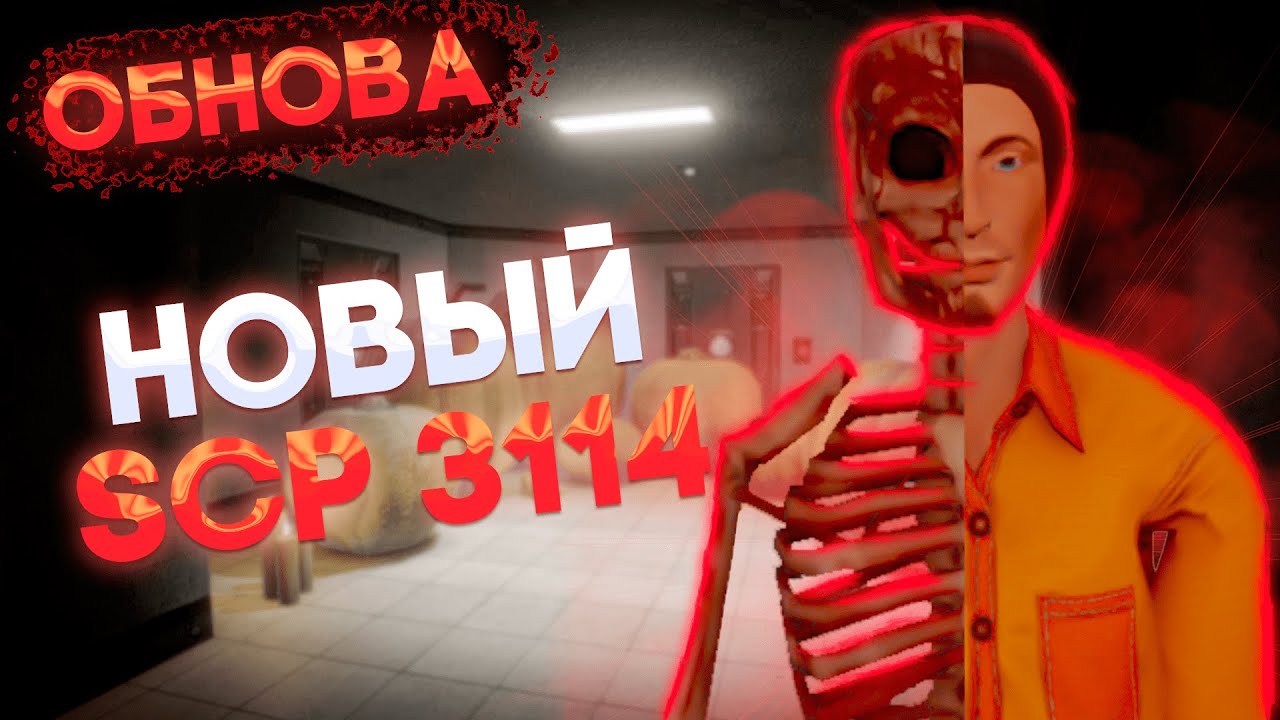 НОВЫЙ SCP-3114 ОБНОВЛЕНИЕ 13.3 В SCP:SL | Secret Laboratory