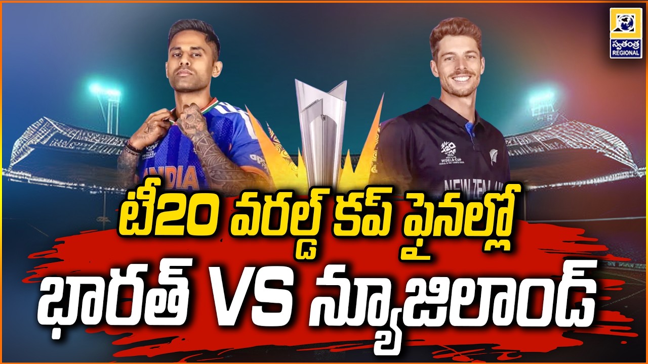 టీ 20 వరల్డ్ కప్ ఫైనల్లో..భారత్ VS న్యూజిలాండ్ | T20 World Cup | IND vs NZ Final 2026 |