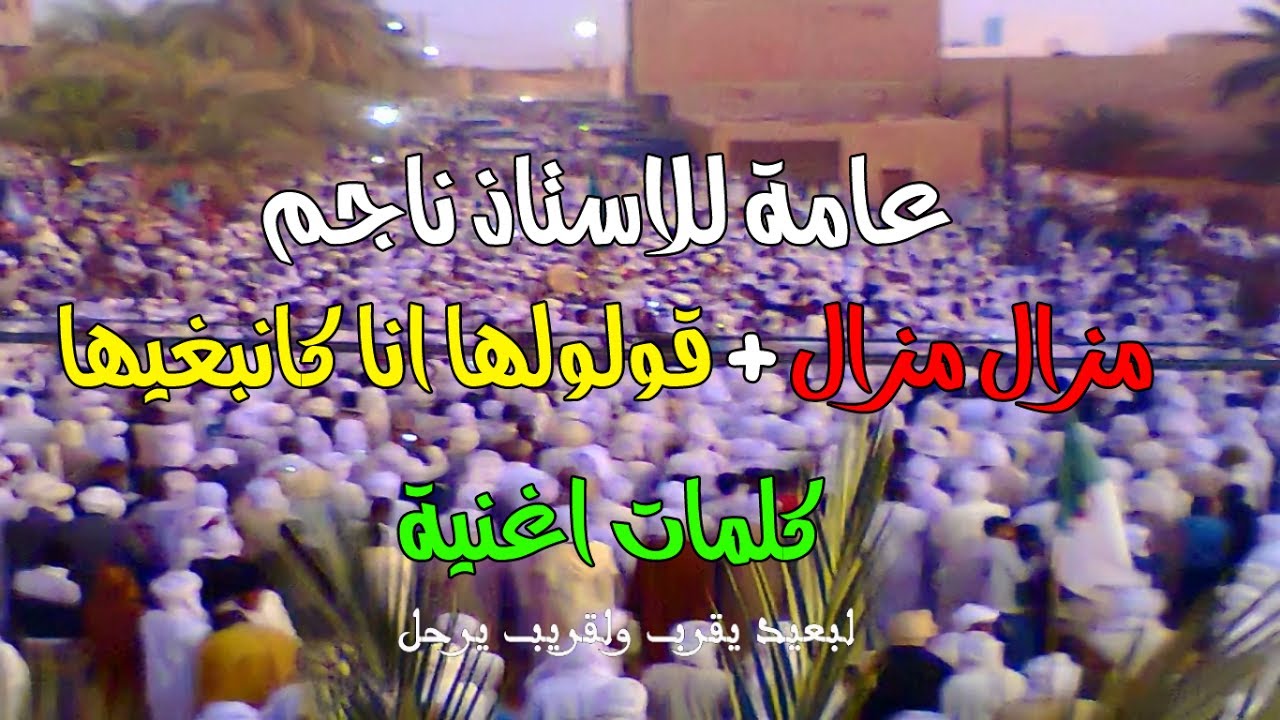 عامة ناجم ادرار (مزال مزال ) و (قولولها انا كانبغيها ) مع كلمات
