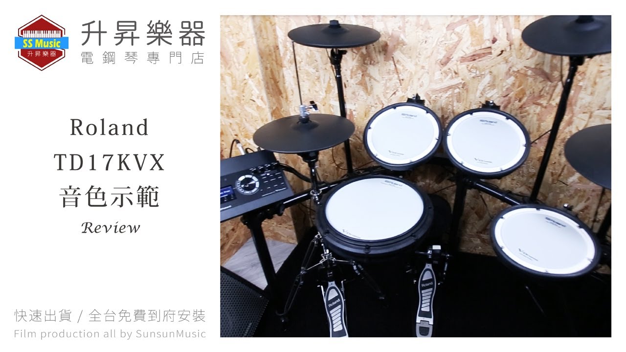 升昇樂器 Roland TD-17KVX  V-Drums REVIEW&PLAYING 電子鼓 音色示範
