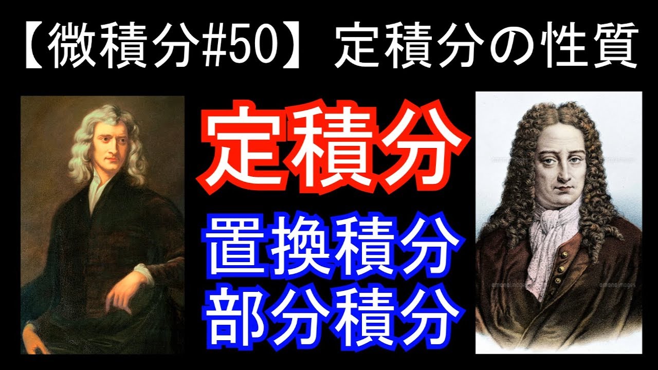 【微積分#50】定積分の性質
