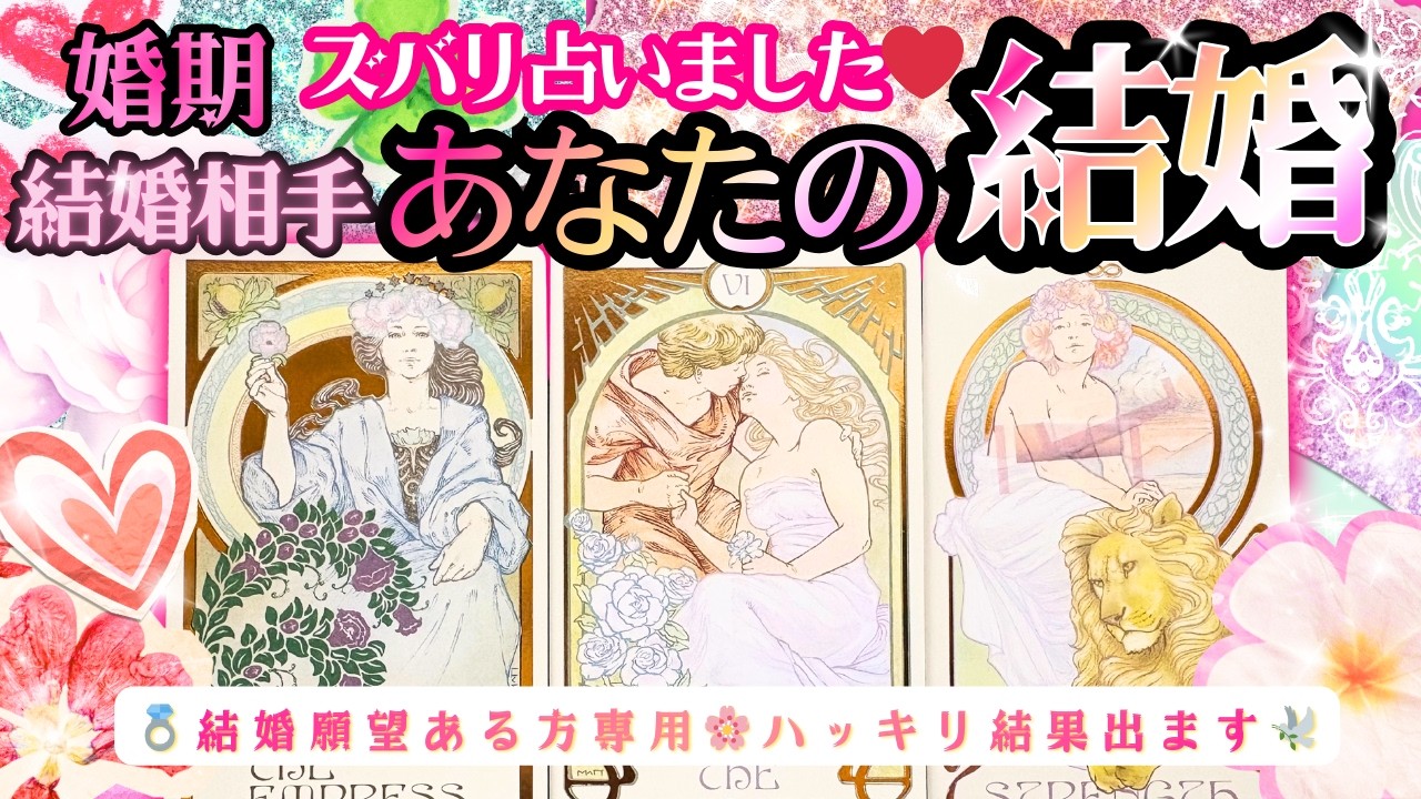 ㊗️2026年㊗️ついに来た！スバリ💍❤️あなたの結婚❤️婚期・結婚相手占ったら❤️結果出ました【本格鑑定❤︎イニシャル星座❤︎一部分的に辛口あり】